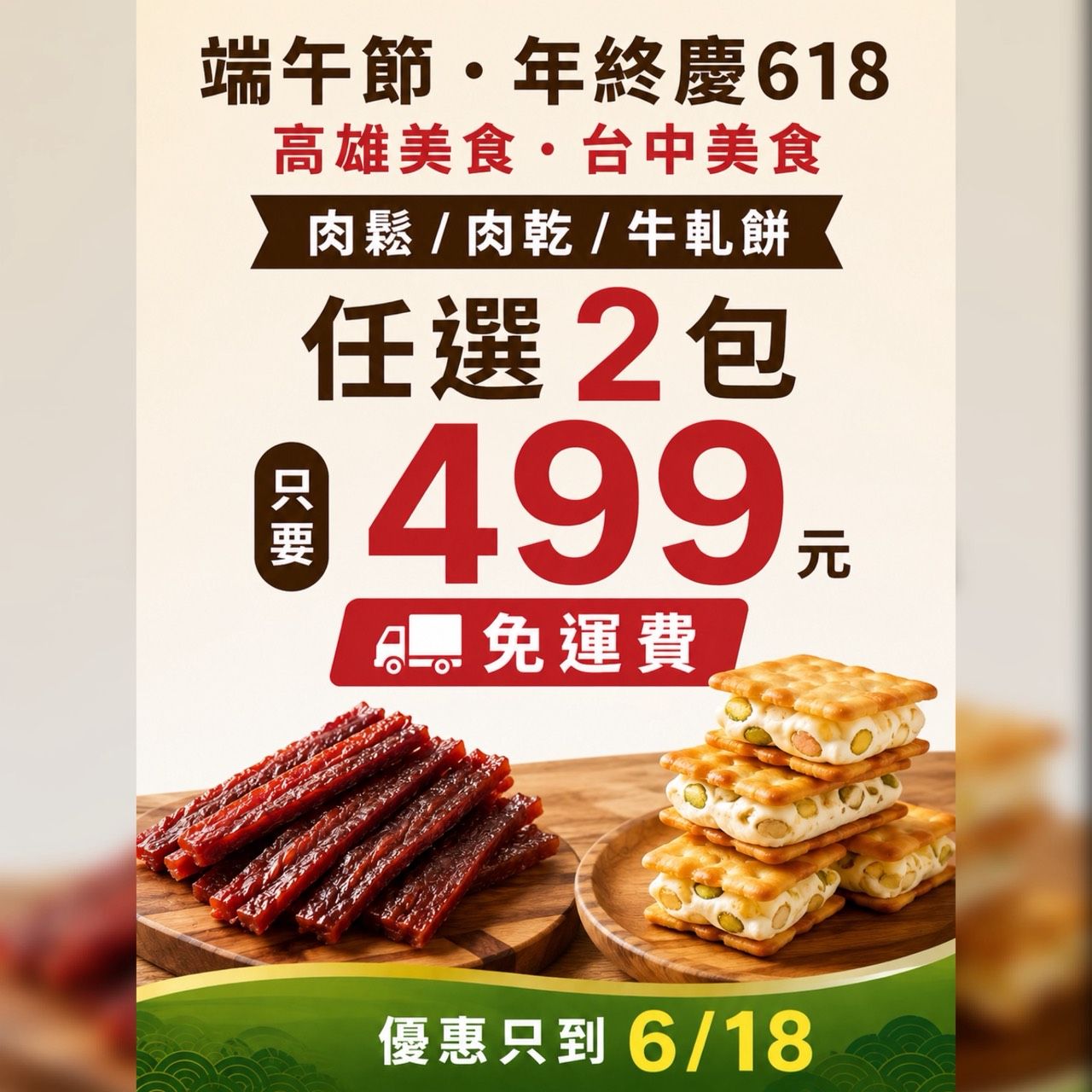 端午節、618年中慶 肉鬆/肉乾/牛軋餅 免運優惠！