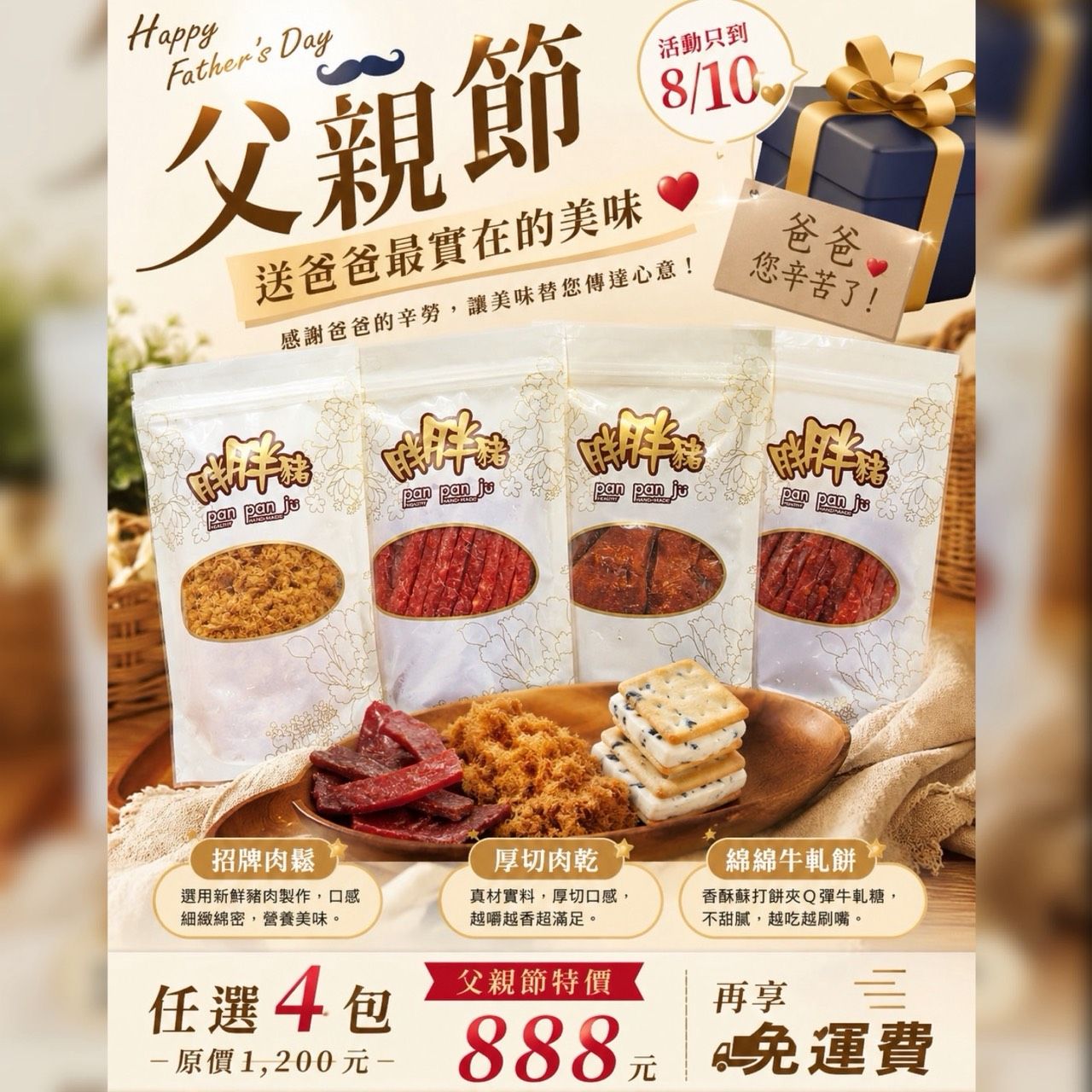 88節/父親節 肉鬆/肉乾/牛軋餅 免運優惠！
