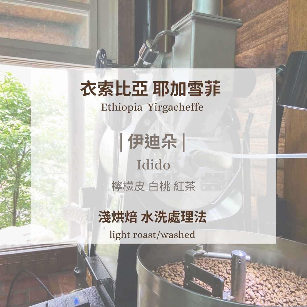衣索比亞-耶加雪菲 伊迪朵 [淺焙 水洗］