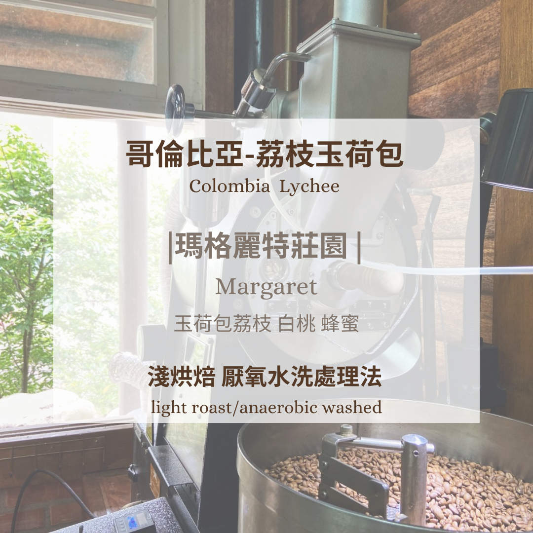 哥倫比亞-荔枝玉荷包 ［淺焙 雙重厭氧水洗 ］
