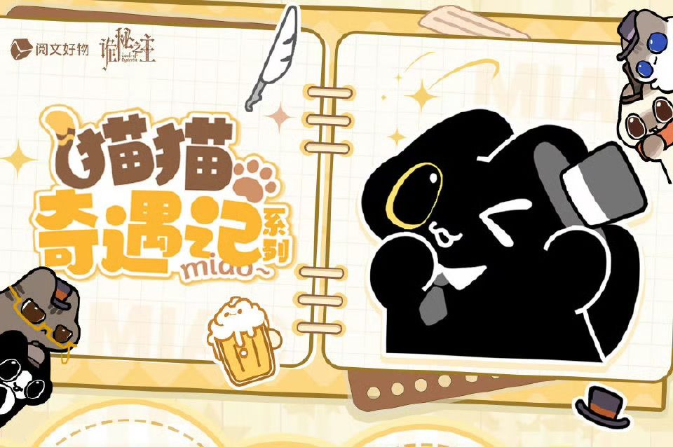 [詭秘之主]貓貓奇遇記