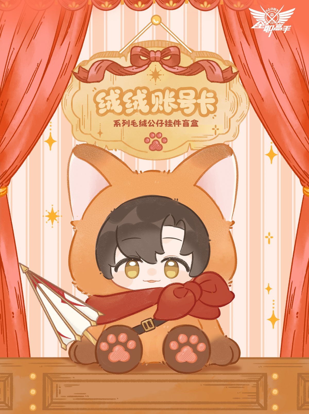 [全職高手]絨絨帳號卡毛絨掛件盲盒