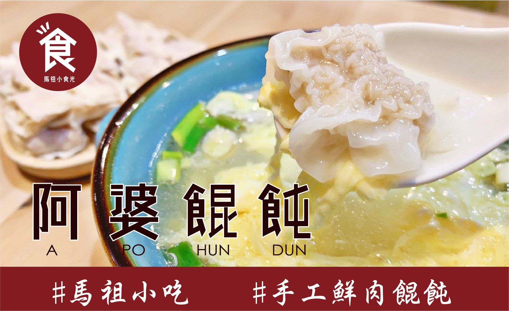 【阿婆餛飩】👉 馬祖依嬤的味道 👉30入/盒