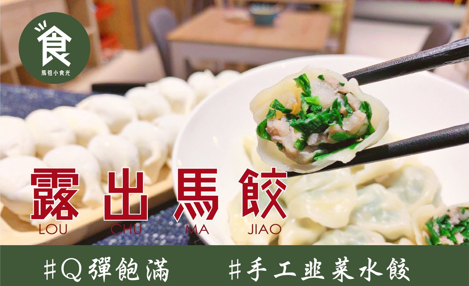 【露出馬餃】韭菜餡👉這款水餃不一般 👉 20入/盒