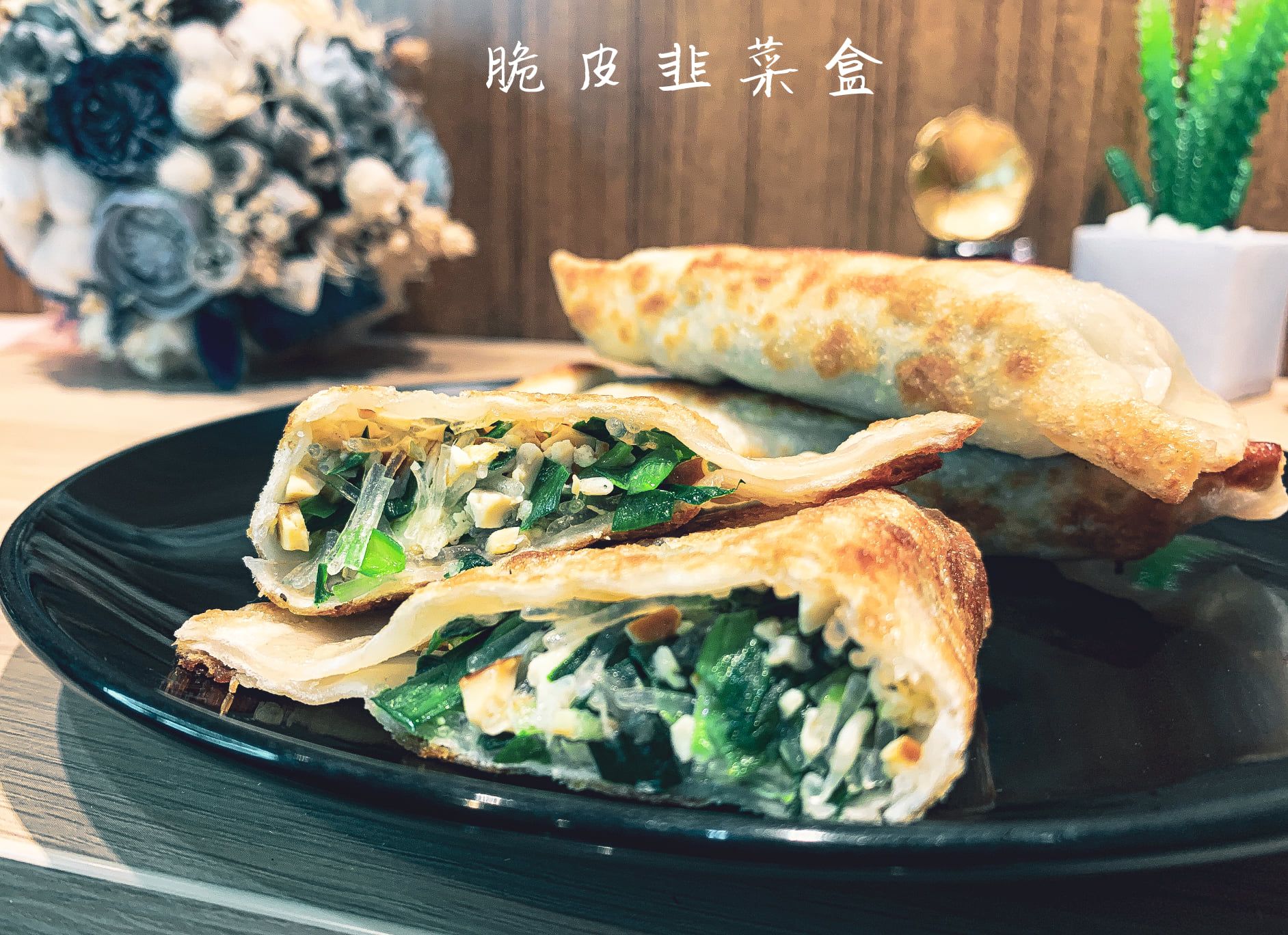 【脆皮韭菜盒】👉 一出道就爆紅的好滋味 👉3入/袋