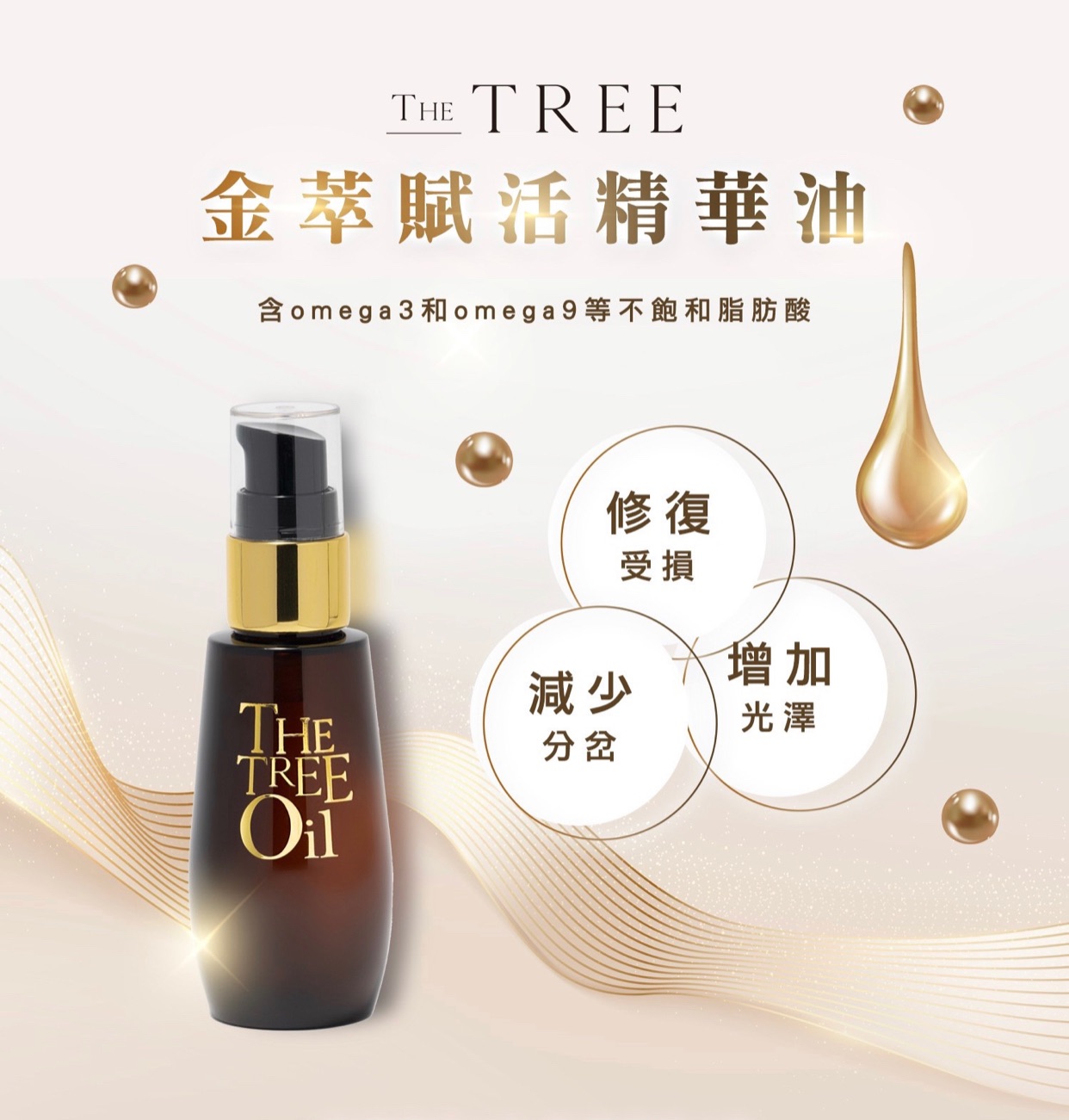 森挪威金萃賦活精華油