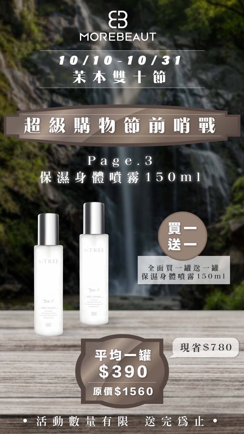 森挪威｜Page.3 保濕身體噴霧