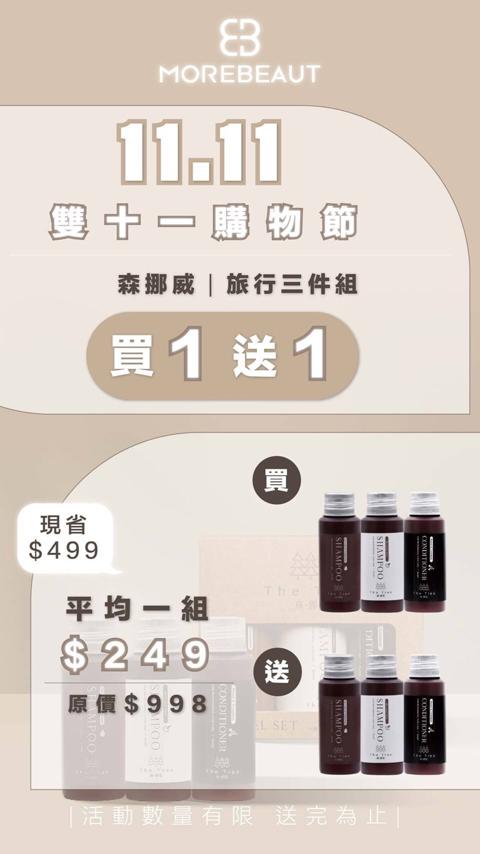 森挪威 旅行三件組.2025/04/01即期出清一組280或買一送一499