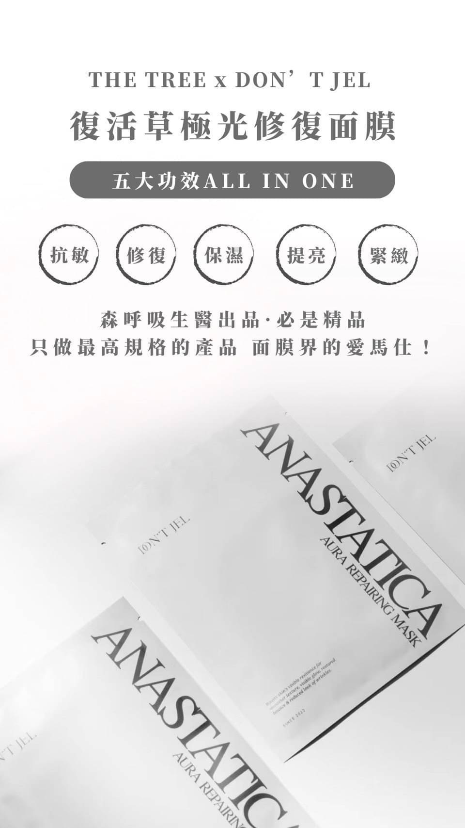 DON’T JEL｜復活草極光修護面膜