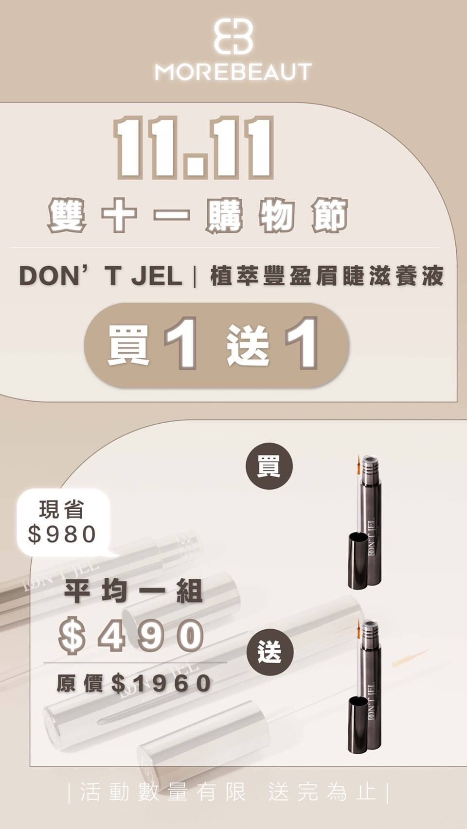 DON’T JEL｜植萃豐盈眉睫滋養液 雙11買1送1