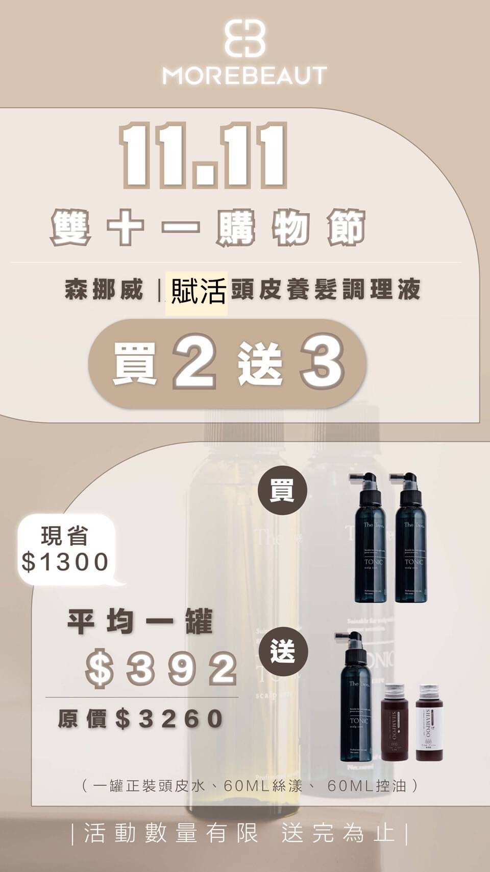 森挪威｜賦活頭皮調理液，買二送三，請看第二、三張圖