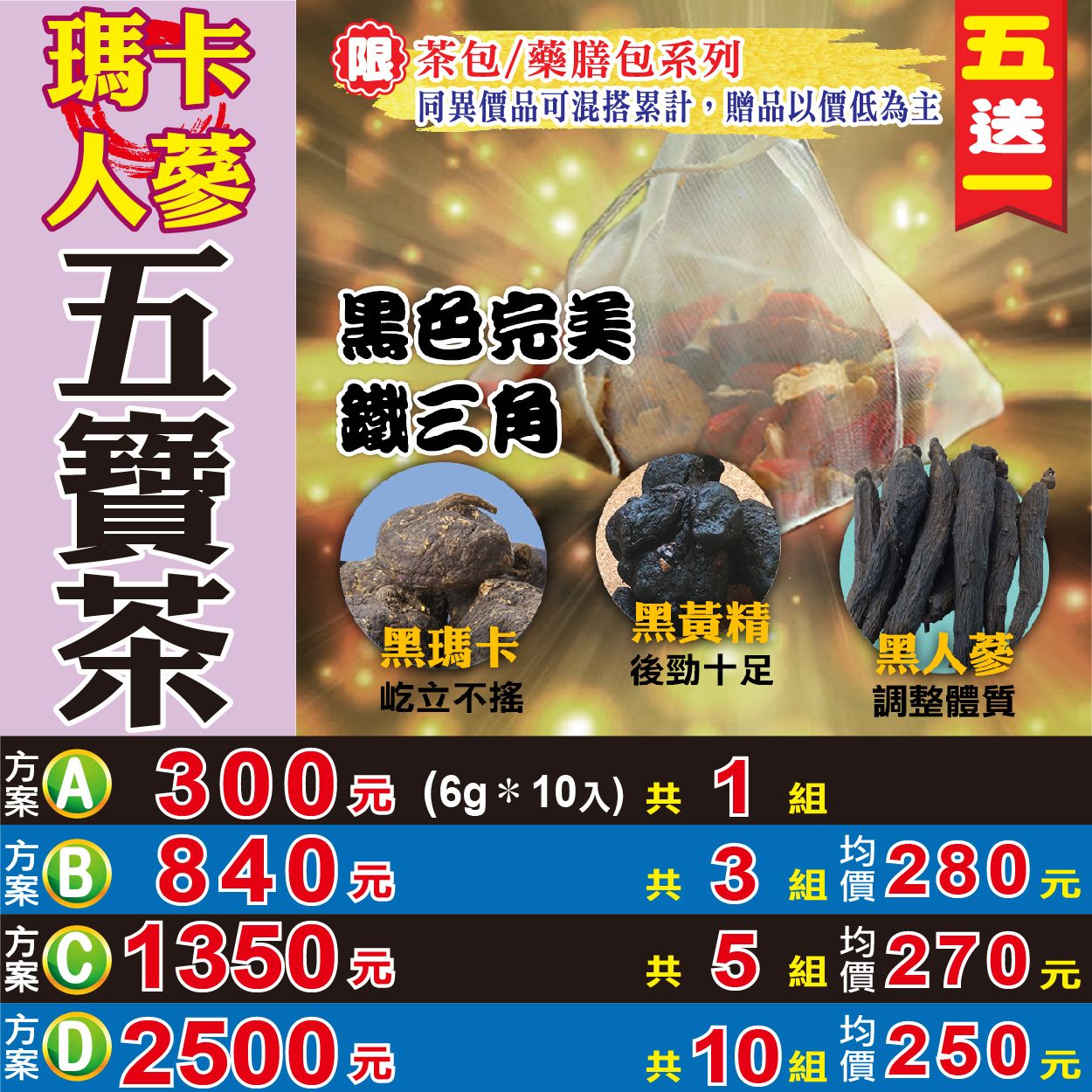 【蔘大王】瑪卡人蔘五寶茶（6gX10包/組）買五送一 增強體力 勇士男人茶 男性滋補 沖泡茶包《HB08》