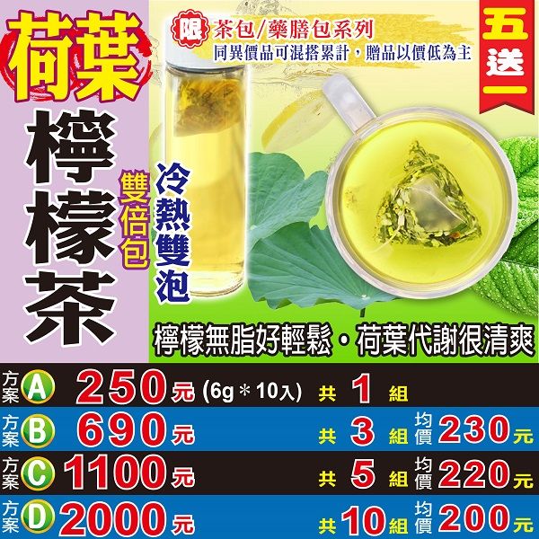 【蔘大王】荷葉檸檬茶（6gX10包/組）買五送一 天然果茶 夏天消暑 沖泡式茶包 窈窕曲線 冷泡茶《HE07》