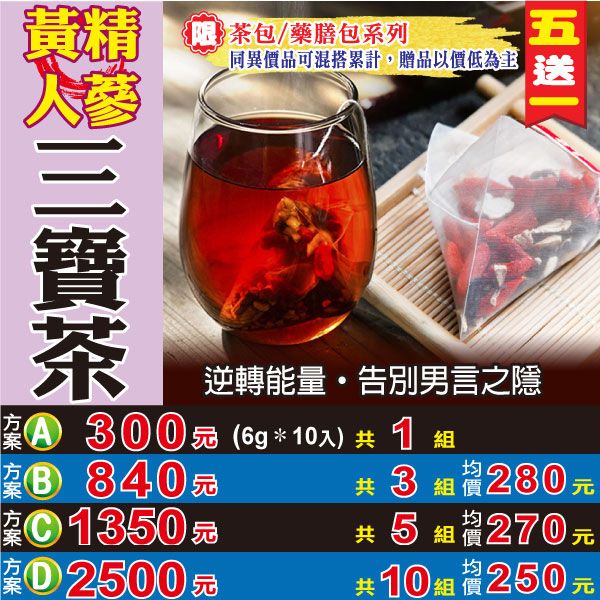 【蔘大王】黃精人蔘三寶茶 （6gX10包/組） 買五送一 男人私房茶 滋補養身 草本漢方 營養豐富《HB18》			