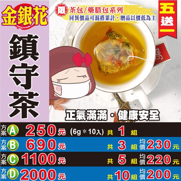 【蔘大王】金銀花鎮守茶（6gX10包/組）買五送一防護維持非常時期草本茶包強身補氣增強防護《HB11》