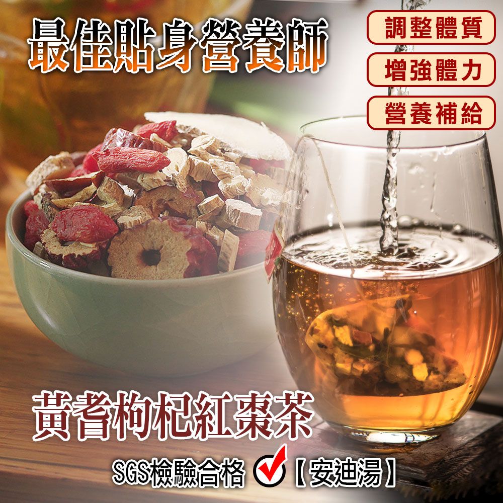 【蔘大王】黃耆枸杞紅棗茶 黃耆安迪茶 （6gX10包/組） 買五送一 滋補養身 草本漢方 營養豐富《HB17》