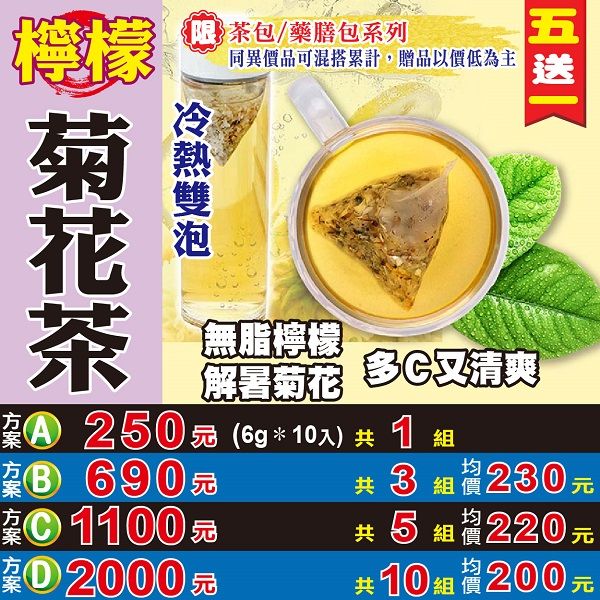 【蔘大王】檸檬菊花茶 （6gX10包/組） 買五送一 檢驗合格 養顏花茶 養生茶 降火氣退火 天然果乾《HC03》
