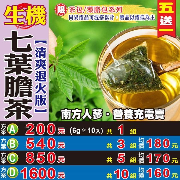 【蔘大王】生機七葉膽茶 （6gX10包/組） 買五送一 養身茶 熬夜加班 退火止渴 幫助入睡 沖泡茶包《HC04》