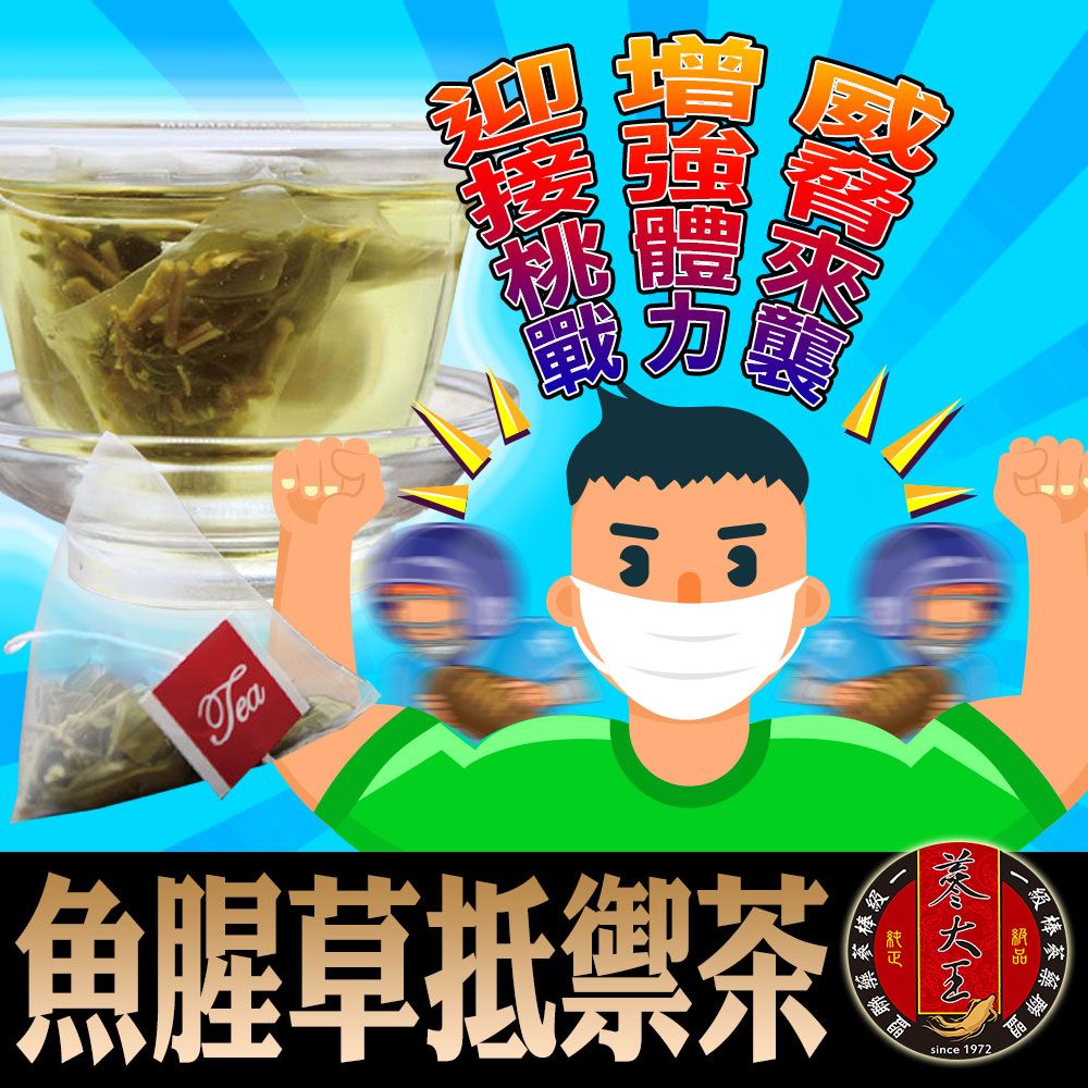 【蔘大王】魚腥草抵禦茶 （6gX10包/組） 買五送一 保護養身 每日防護 天然花草茶 沖泡茶包《HB12》	