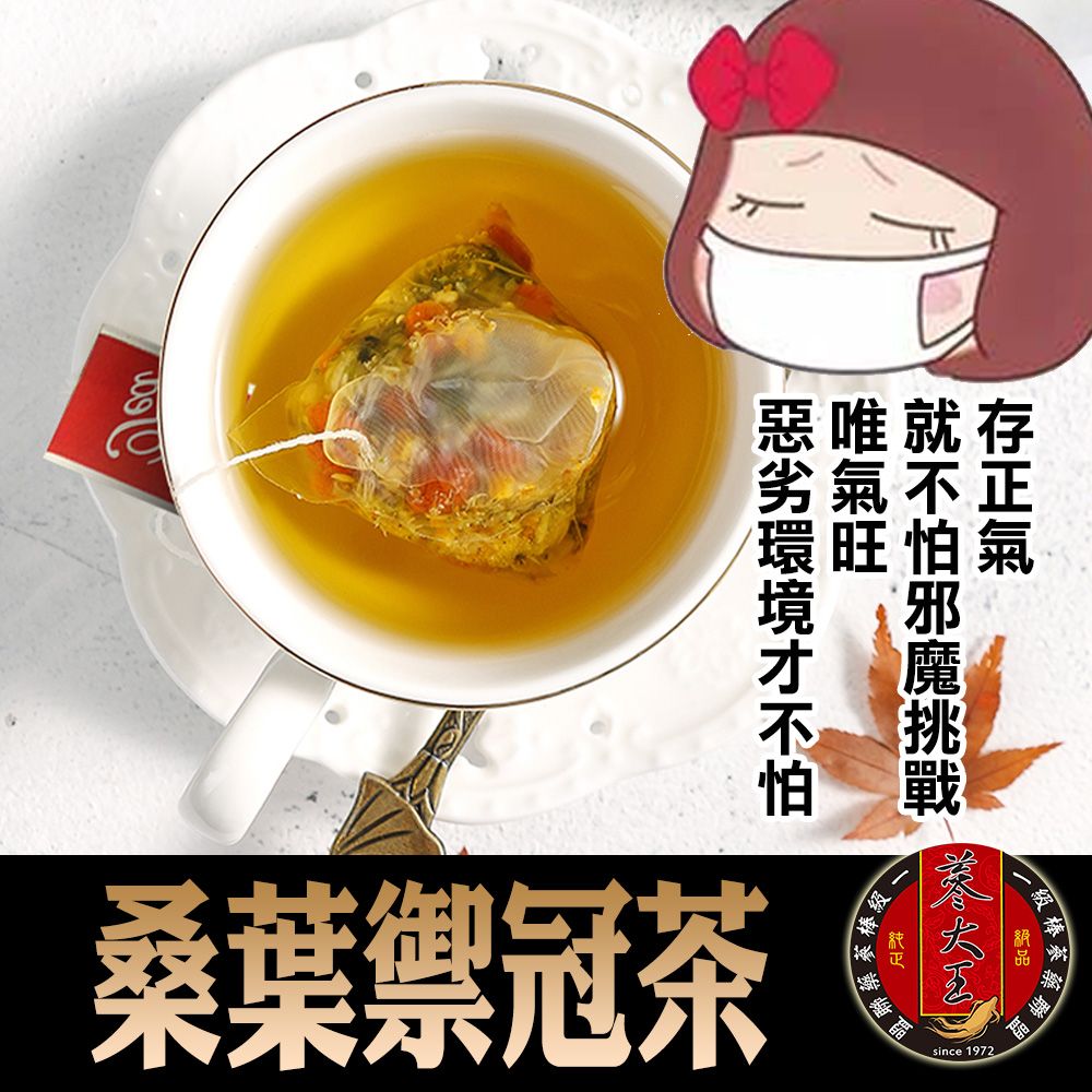 【蔘大王】桑葉禦冠茶 （6gX10包/組） 買五送一 氣力源源不絕 氣旺人就旺 天然的保護最放心《HB20》