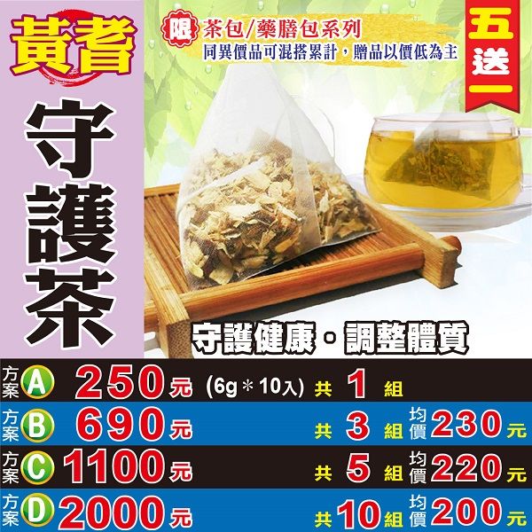 【蔘大王】黃耆 守護茶（6gX10包/組） 買五送一 沖泡式三角透明茶包 《HB13》	