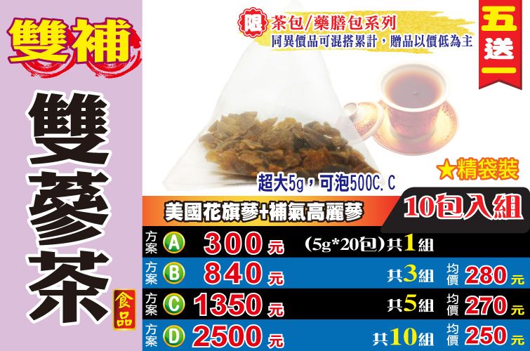 【蔘大王】雙補氣雙蔘茶 （5gX10包/組） 買五送一 天地雙補 高麗蔘+花旗蔘 補氣滋補 草本茶包《HA041》