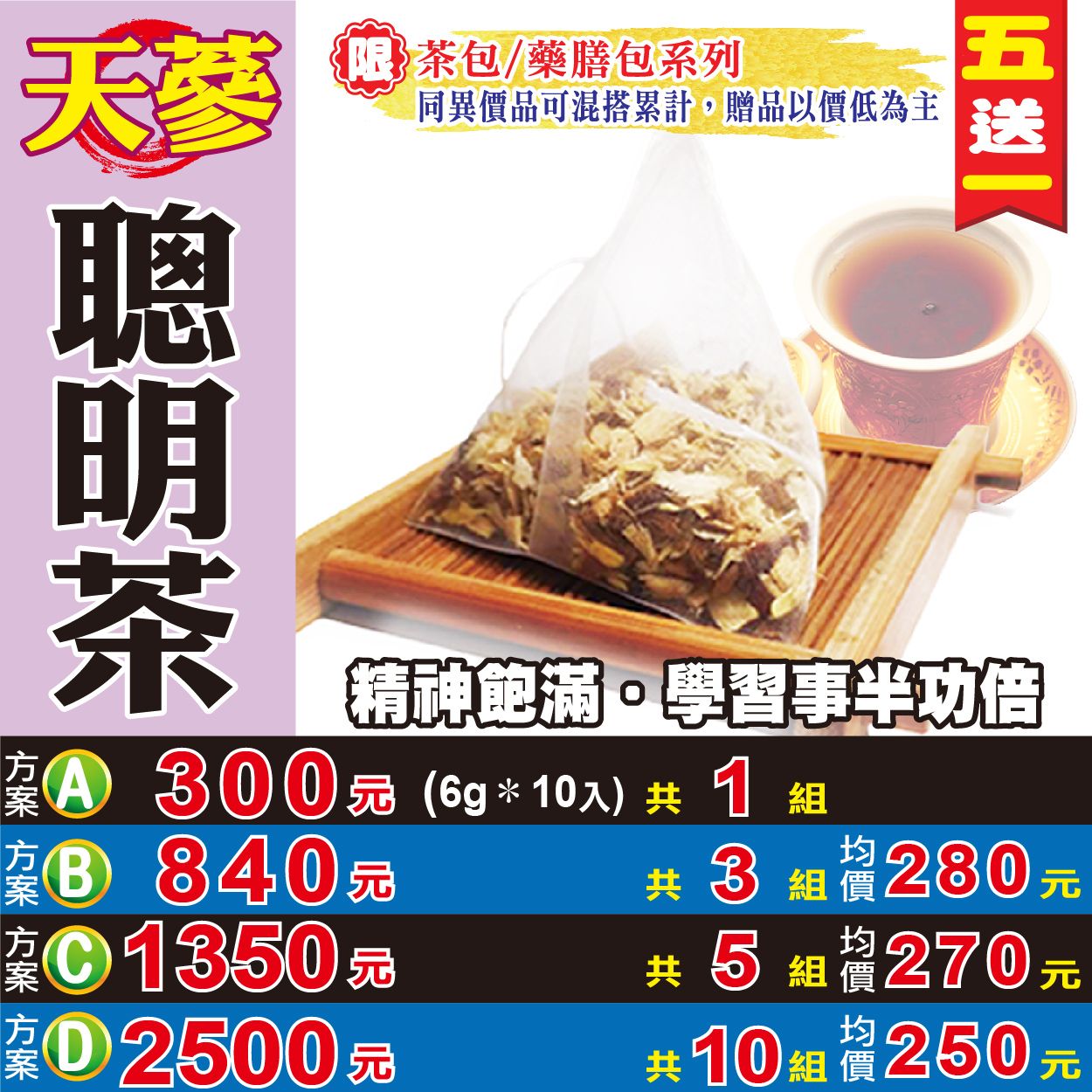 【蔘大王】天蔘聰明茶 （6gX10包/組） 買五送一 學生上班族 補氣調養 漢方茶 養生茶飲 沖泡茶包《HB02》