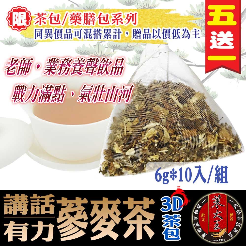 【蔘大王】老師蔘麥茶 （6gX10包/組） 買五送一 潤喉生津 老師業務養聲 沖泡茶包 草本漢方《HB03》