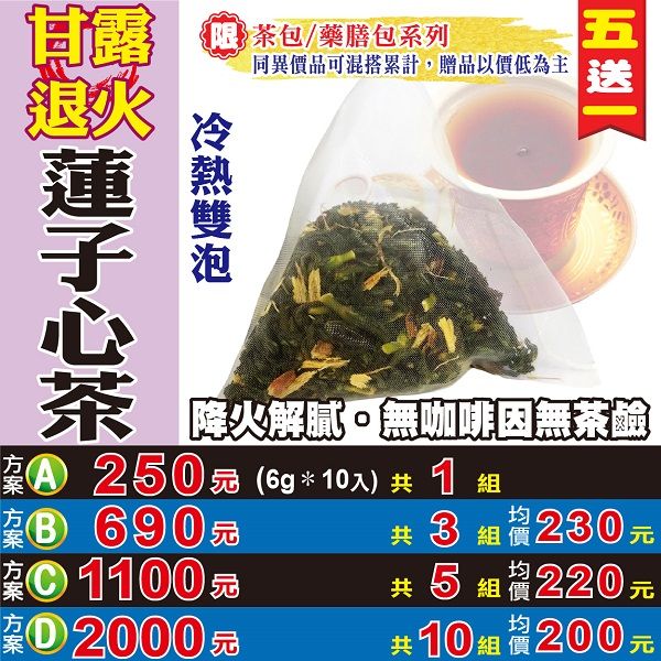 【蔘大王】甘露退火茶蓮子心茶（6gX10包/組）買五送一降火氣退火止渴無咖啡因可冷泡《HC01》