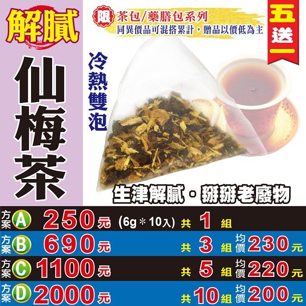 【蔘大王】解膩仙梅茶 （6gX10包/組） 買五送一 古早味花草茶 養生茶 降火氣止渴 沖泡茶包《HC02》