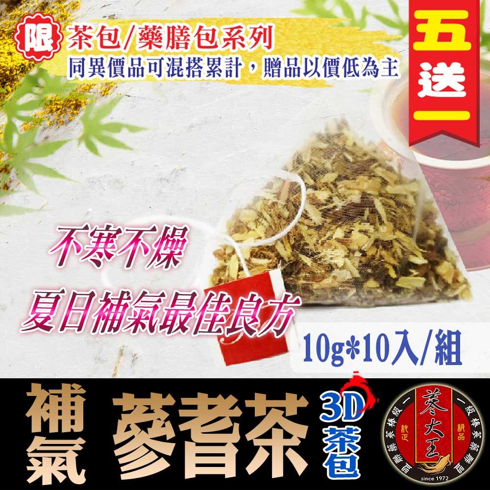 【蔘大王】補氣蔘耆茶 （6gX10包/組） 買五送一 養氣調養 漢方茶 沖泡茶包 養生茶飲 草本茶《HB01》