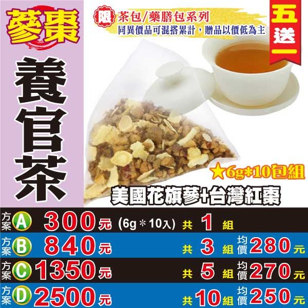 【蔘大王】蔘棗養官茶 （6gX10包/組） 買五送一 調養滋補 養氣補氣 增強體力 沖泡茶包《HB05》