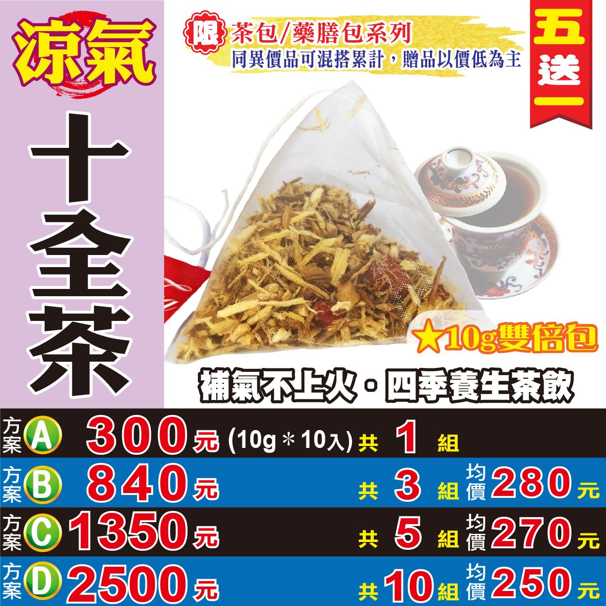 【蔘大王】涼氣十全茶 （10gX10包/組） 買五送一 不燥熱 藥膳茶 天然草本茶 漢方四物 補氣養身《HB06》