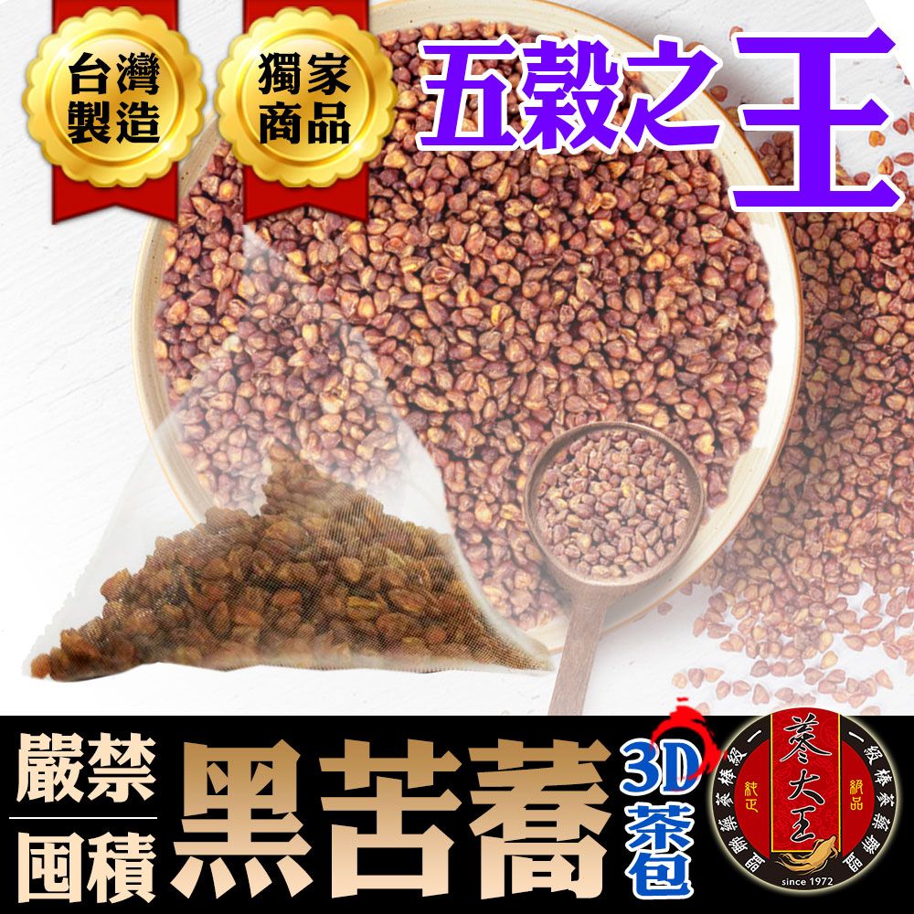 【蔘大王】刪降黑苦蕎茶 （6gX20包/組） 買五送一 去油解膩 沖泡式三角茶包 花草茶 無咖啡因《HE01》