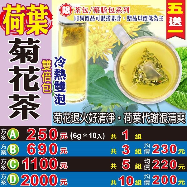 【蔘大王】荷葉菊花茶 （6gX10包/組） 買五送一 去油解膩 補氣養生 沖泡茶包 無咖啡因 草本茶飲《HE08》