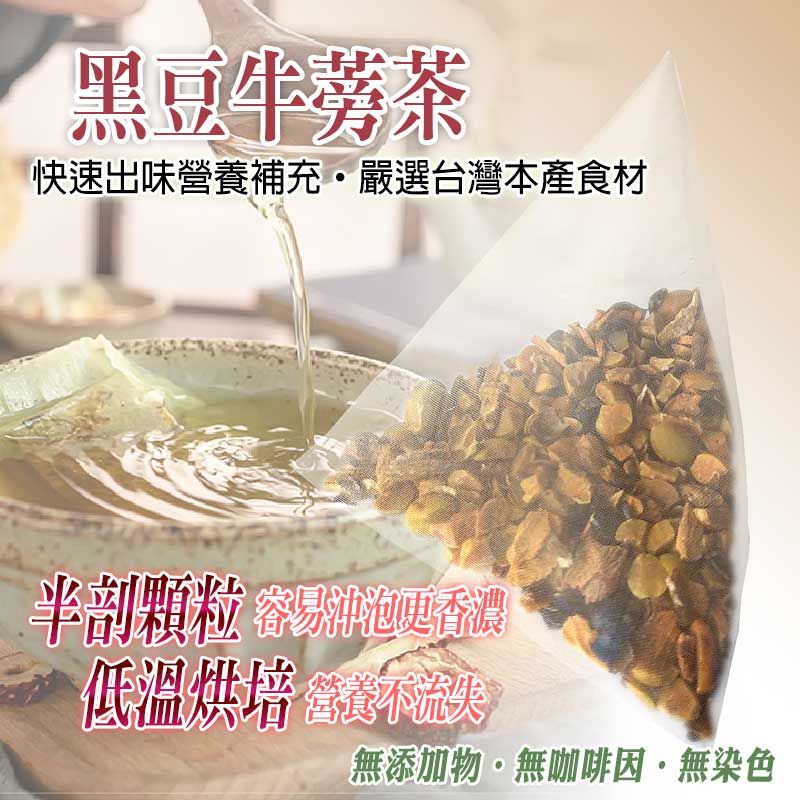 【蔘大王】黑豆牛蒡茶（6gX15包/組） 買五送一 新陳代謝 立體顆粒 味濃清香 沖泡茶包《HB14》