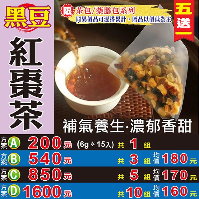 【蔘大王】黑豆紅棗茶 （6gX15包/組） 買五送一 半剖黑豆 3D棗塊 濃郁茶香 營養豐富 沖泡茶包《HB16》