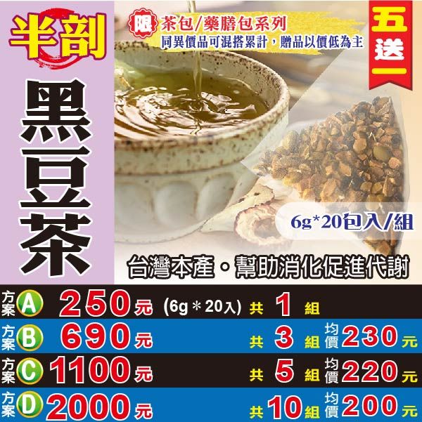 【蔘大王】半剖黑豆茶 （6gX20包/組） 買五送一 半剖技術 低溫烘烤 快速出味 味甘香濃 沖泡茶包《HB15》