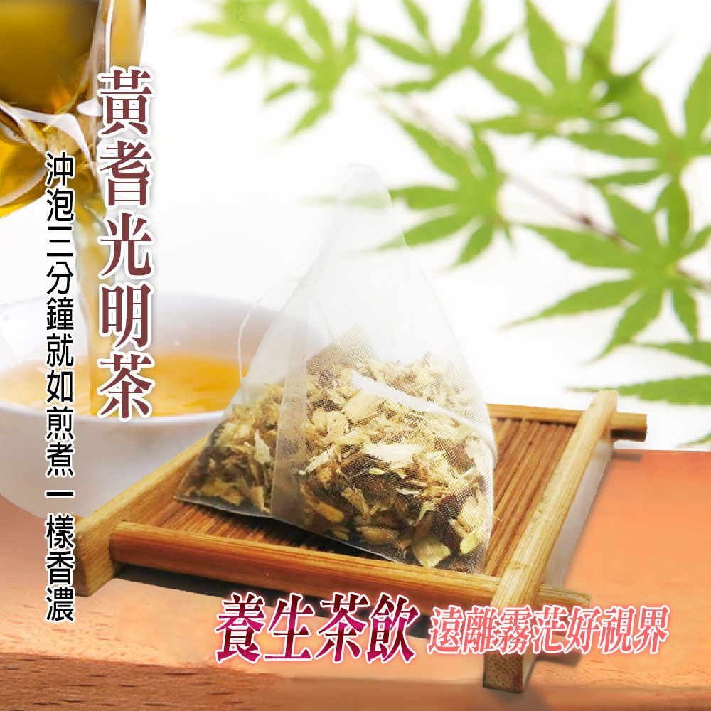 【蔘大王】黃耆光明茶 （6gX10包/組） 買五送一 檢驗合格 遠離霧茫 養生茶 精神旺盛 天然果乾《HB07》