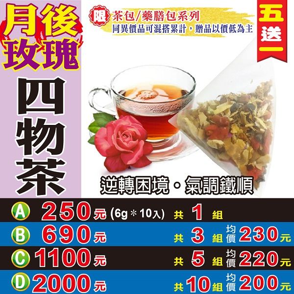 【蔘大王】月後玫瑰四物茶 （6gX10包/組） 買五送一 氣調鐵順 逆轉困境 關鍵週期 沖泡茶包《HD02》