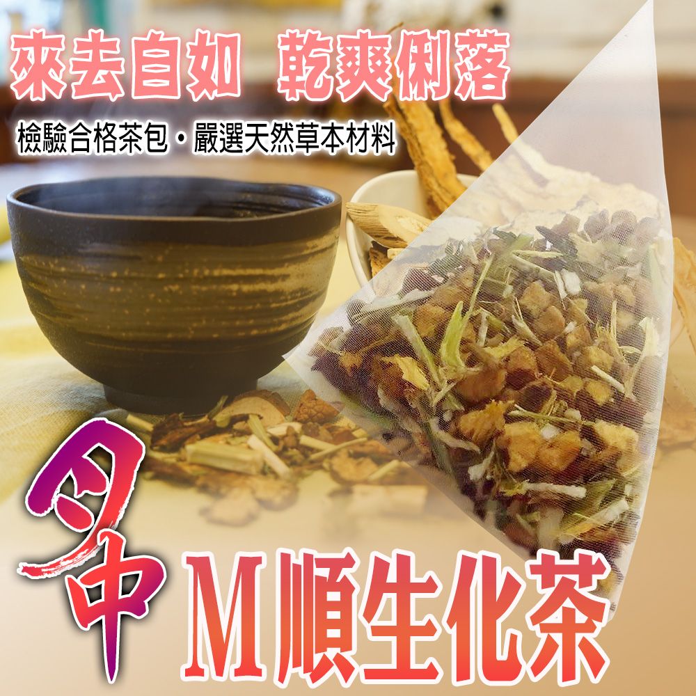 【蔘大王】月中M順生化茶 （6gX10包/組） 買五送一 來去自如 乾爽俐落 天然草本 沖泡茶包《HD03》