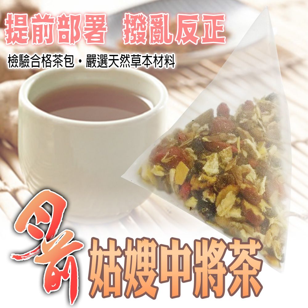【蔘大王】月前姑嫂中將茶 （6gX10包/組） 買五送一 把握關鍵 提前部署 月前順暢調理 沖泡茶包《HD04》