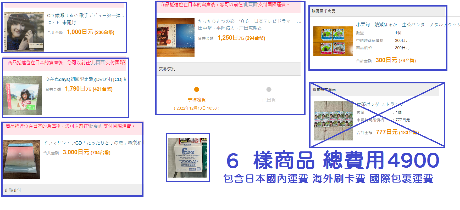 日拍代購 共6樣 4900-1000＝3900