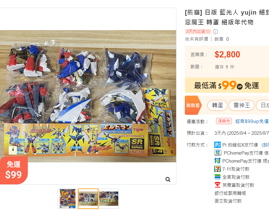 [熊貓] 日版 藍光人 yujin 絕對無敵 元氣小子 熱血最強 雷神王 伏魔將軍 爆龍王 邪惡魔王 轉蛋 絕版年代物
