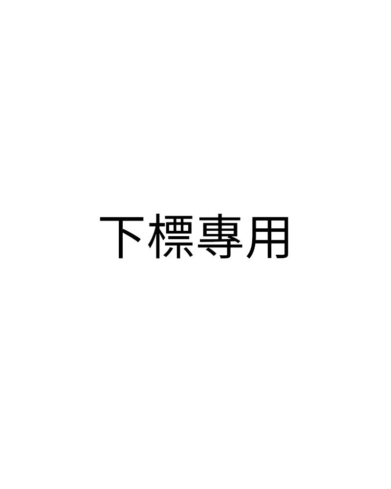 下標用