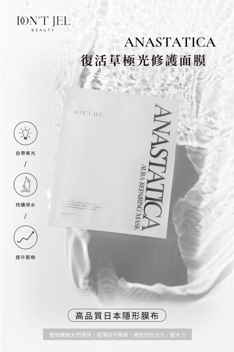 DON’T JEL｜復活草極光修護面膜