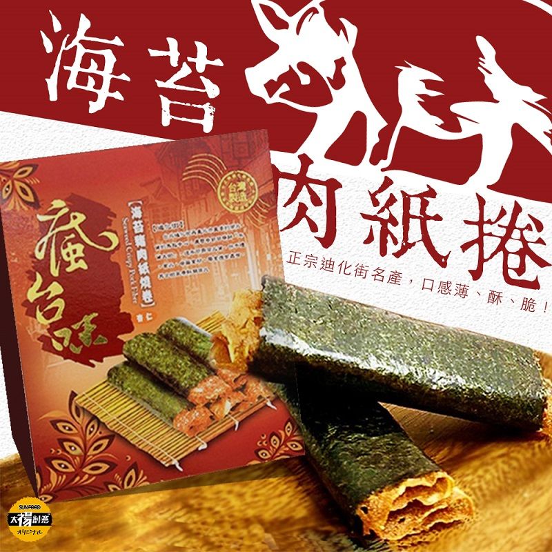 【太禓食品】年節正宗迪化街名產伴手禮 海苔豬肉紙燒捲 （4盒）