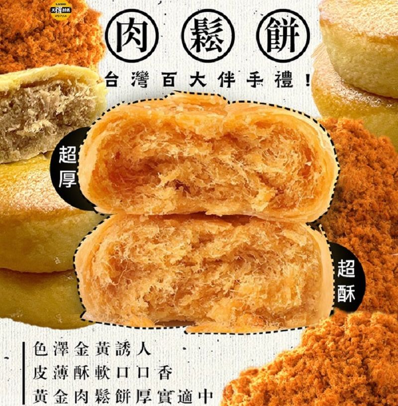 【太禓食品】伴手禮貴婦絕世好餅 肉鬆餅 黃金綠豆椪肉鬆餅（共2盒）