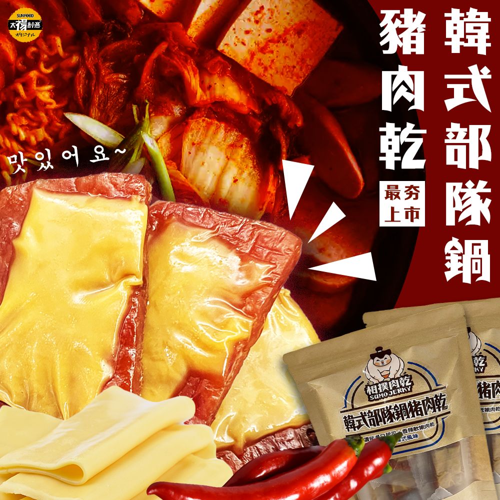 太禓食品-相撲肉乾最新款獨特韓風部隊鍋豬肉乾（ 200g/包）