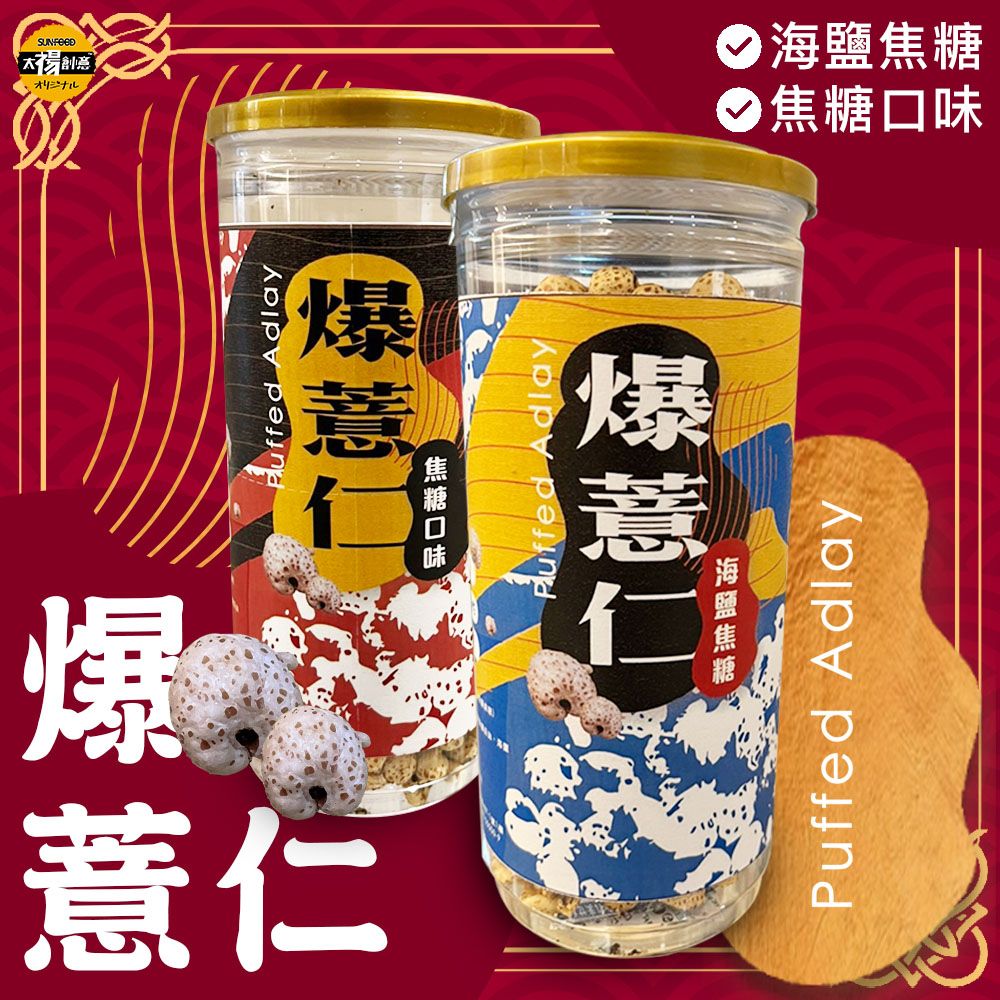 【太禓食品】脆爆薏仁焦糖口味爆薏仁海鹽焦糖任選（150g/罐）